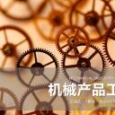 商务.B347-齿轮机械ppt.PPT源文件.1