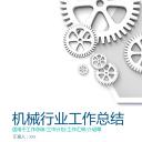 商务.B347-齿轮机械ppt.PPT源文件.29