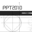 商务.B347-齿轮机械ppt.PPT源文件.31