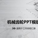 商务.B347-齿轮机械ppt.PPT源文件.7