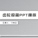商务.B347-齿轮机械ppt.PPT源文件.9