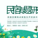 商务.D47民宿酒店ppt概念方案工装室内设计禅意度假名宿改造动态模版素材.PPT 源文件.30成品