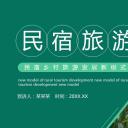 商务.D47民宿酒店ppt概念方案工装室内设计禅意度假名宿改造动态模版素材.PPT 源文件.34成品