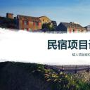 商务.D47民宿酒店ppt概念方案工装室内设计禅意度假名宿改造动态模版素材.PPT 源文件.37