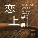 商务.D47民宿酒店ppt概念方案工装室内设计禅意度假名宿改造动态模版素材.PPT 源文件.39成品