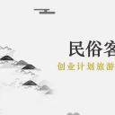 商务.D47民宿酒店ppt概念方案工装室内设计禅意度假名宿改造动态模版素材.PPT 源文件.44