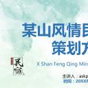 商务.D47民宿酒店ppt概念方案工装室内设计禅意度假名宿改造动态模版素材.PPT 源文件.6成品