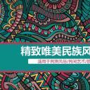 商务.Z178 复古典传统服饰花纹中国风文艺术报告总结汇报 少数民族风PPT模板.PPT模板.10