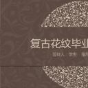 商务.Z178 复古典传统服饰花纹中国风文艺术报告总结汇报 少数民族风PPT模板.PPT模板.11