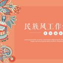 商务.Z178 复古典传统服饰花纹中国风文艺术报告总结汇报 少数民族风PPT模板.PPT模板.24