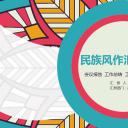 商务.Z178 复古典传统服饰花纹中国风文艺术报告总结汇报 少数民族风PPT模板.PPT模板.29