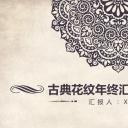 商务.Z178 复古典传统服饰花纹中国风文艺术报告总结汇报 少数民族风PPT模板.PPT模板.34