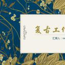 商务.Z178 复古典传统服饰花纹中国风文艺术报告总结汇报 少数民族风PPT模板.PPT模板.41