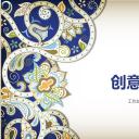 商务.Z178 复古典传统服饰花纹中国风文艺术报告总结汇报 少数民族风PPT模板.PPT模板.57