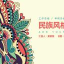 商务.Z178 复古典传统服饰花纹中国风文艺术报告总结汇报 少数民族风PPT模板.PPT模板.73