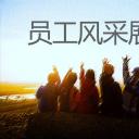 商务.员工风采 PPT模板.员工风采展示 61