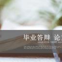 论文答辩.01答辩PPT模板0711精选篇.精选答辩PPT 004