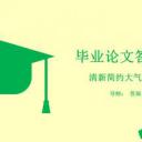 论文答辩.03答辩PPT模板.动态PPT.学术答辩-48