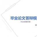 论文答辩.03答辩PPT模板.PPT答辩 142