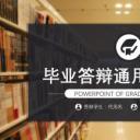 论文答辩.03答辩PPT模板.PPT答辩 147