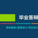 论文答辩.03答辩PPT模板.PPT答辩 148