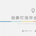 论文答辩.03答辩PPT模板.PPT答辩 162