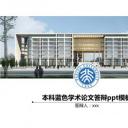 论文答辩.03答辩PPT模板.PPT答辩 173