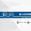 论文答辩.03答辩PPT模板.PPT答辩 177