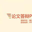 论文答辩.03答辩PPT模板.PPT答辩 192