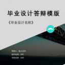 答辩PPT模板.论文答辩101