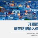 答辩PPT模板.论文答辩103