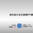 答辩PPT模板.论文答辩11