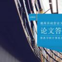 答辩PPT模板.论文答辩115