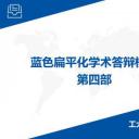 答辩PPT模板.论文答辩124