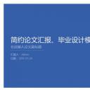 答辩PPT模板.论文答辩129