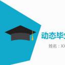 答辩PPT模板.论文答辩133