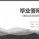 答辩PPT模板.论文答辩69