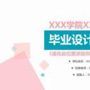 答辩PPT模板.论文答辩86