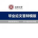 答辩PPT模板.论文答辩90