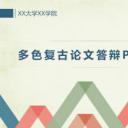 答辩PPT模板.论文答辩92