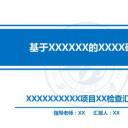 答辩PPT模板.论文答辩94