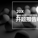 论文答辩.04开题PPT模板.开题模板 11