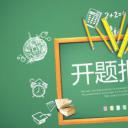 论文答辩.04开题PPT模板.开题模板 14