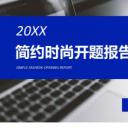 论文答辩.04开题PPT模板.开题模板 21