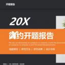 论文答辩.04开题PPT模板.开题模板 30