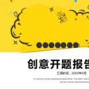 论文答辩.04开题PPT模板.开题模板 38