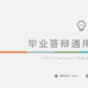 论文答辩.01答辩PPT模板0711精选篇.精选答辩PPT 002