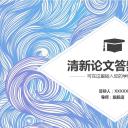 论文答辩.01答辩PPT模板0711精选篇.精选答辩PPT 007