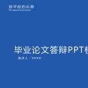 论文答辩.01答辩PPT模板0711精选篇.精选答辩PPT 010