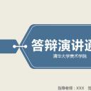 论文答辩.01答辩PPT模板0711精选篇.精选答辩PPT 011